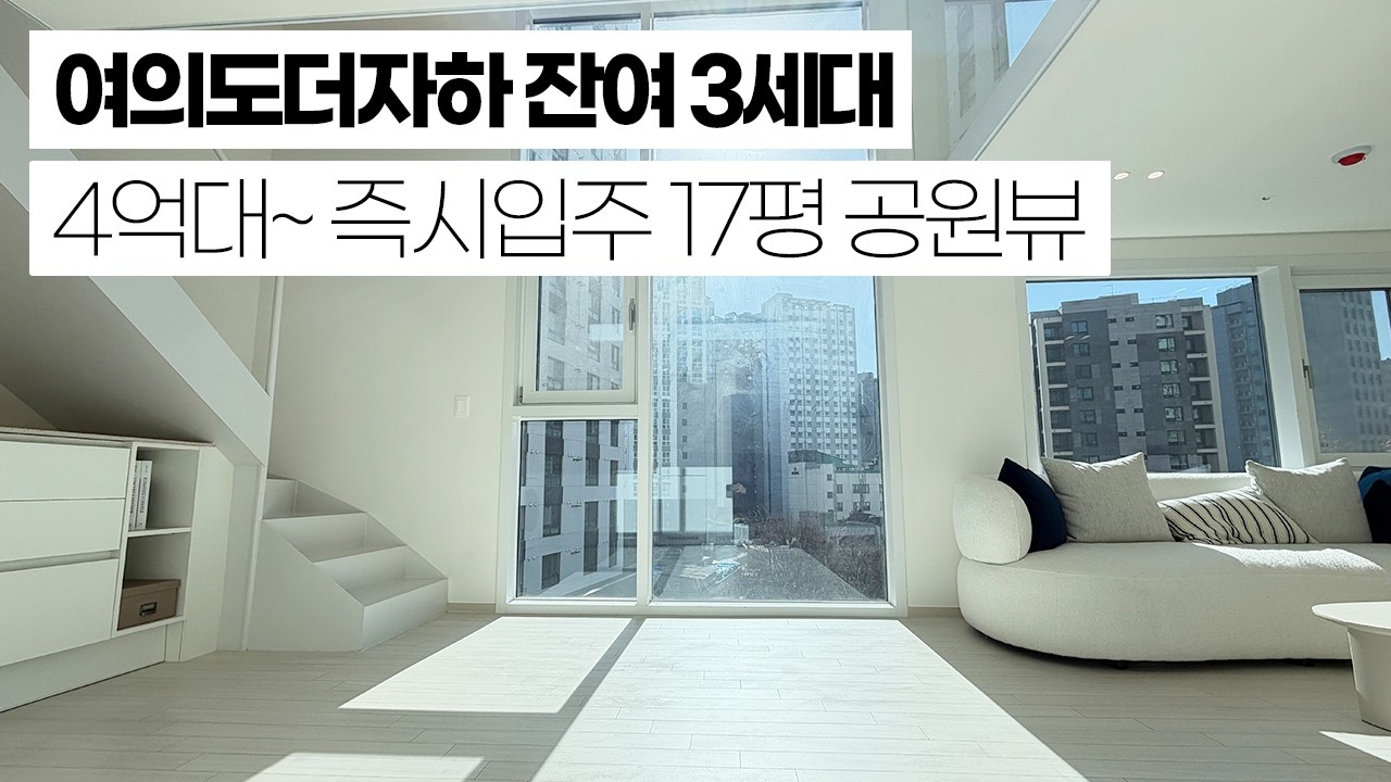 여의도 인근 17평 4억대 마지막 3세대! 창 열면 공원뷰, 하루 종일 햇살 드는 집! 서울  도심속에서 가능!? 헬스장, 스크린골프장, 옥상정원 등 가전 풀옵션 제공