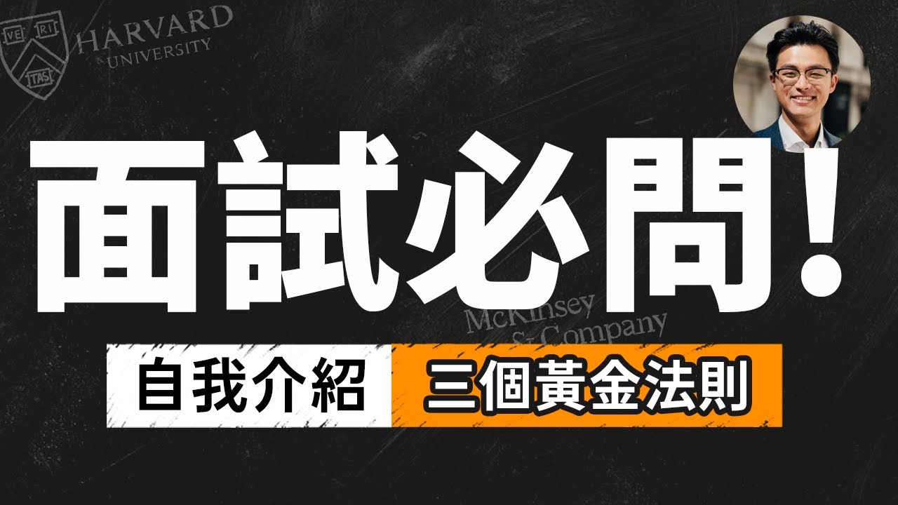 怎麼準備自我介紹？破解面試難題：自我介紹的三大黃金法則｜Dr. Harvey不廢話