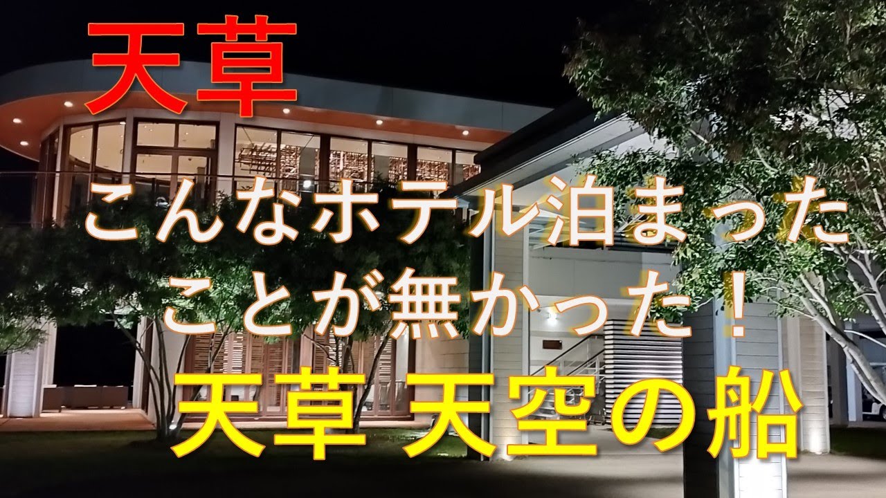 天草 こんなホテル泊まったこと無かった！「天草 天空の船」