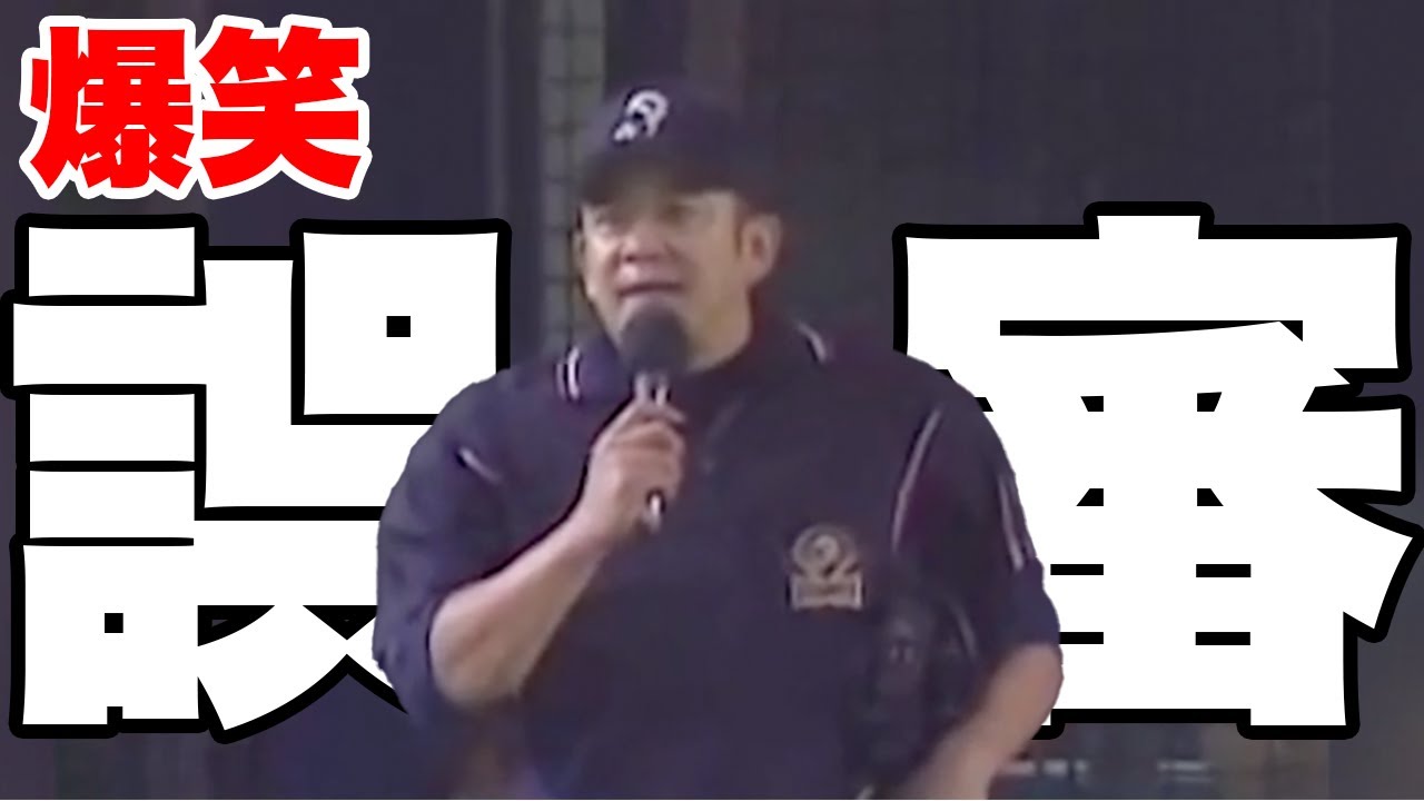 監督も選手も思わず爆笑したプロ野球史に残る世紀の大誤審