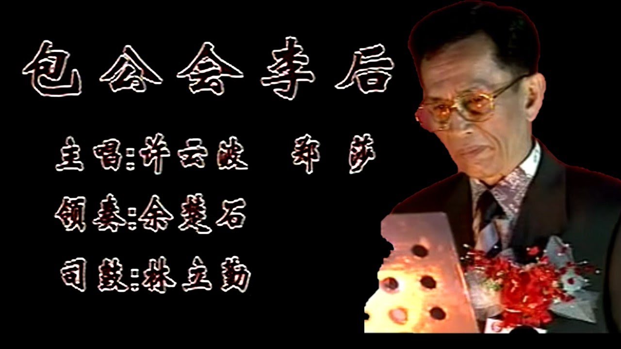 潮剧《包公会李后》选段 香港著名潮剧老生许云波 潮剧名旦郑莎   ( Teochew Opera งิ้วแต้จิ๋ว）