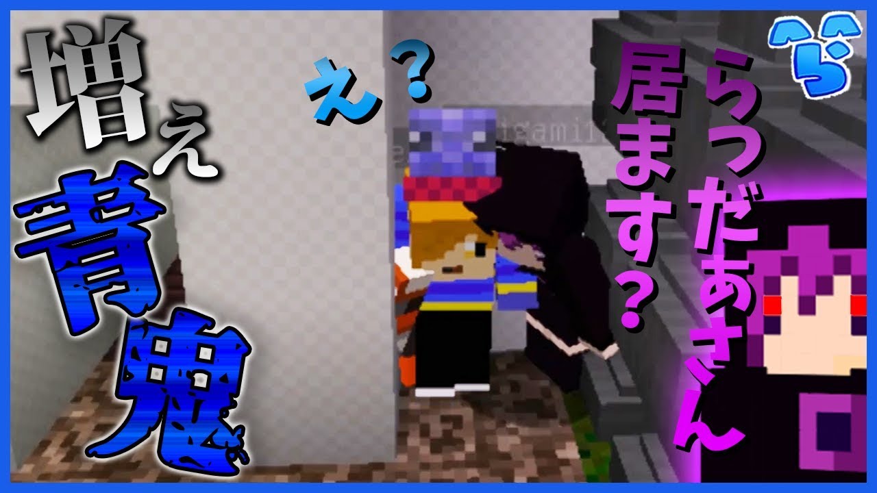【増え青鬼】仲間だと思っていた死神君が、まさかの方法でらっだぁを消す【マイクラ日常コラボ】