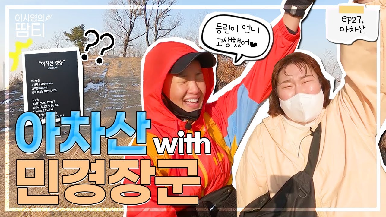 민경언니와 아차산 최고봉(?)에 다녀왔어요!!ㅋㅋㅋㅋ