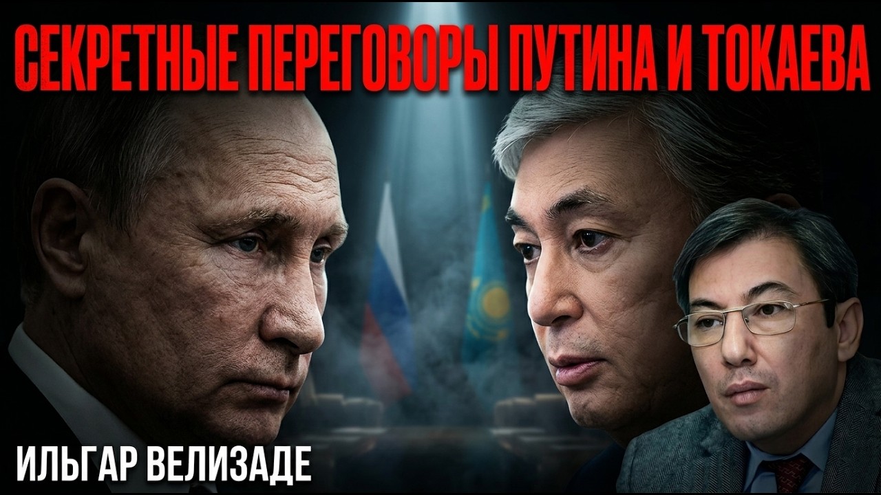 ⚡СЕКРЕТНЫЕ ПЕРЕГОВОРЫ ПУТИНА И ТОКАЕВА. ИЛЬГАР ВЕЛИЗАДЕ
