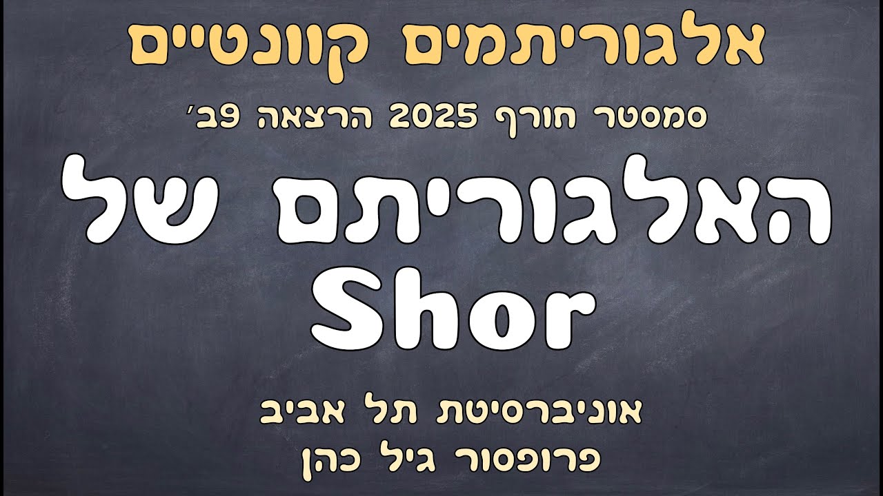 9ב׳. האלגוריתם של Shor