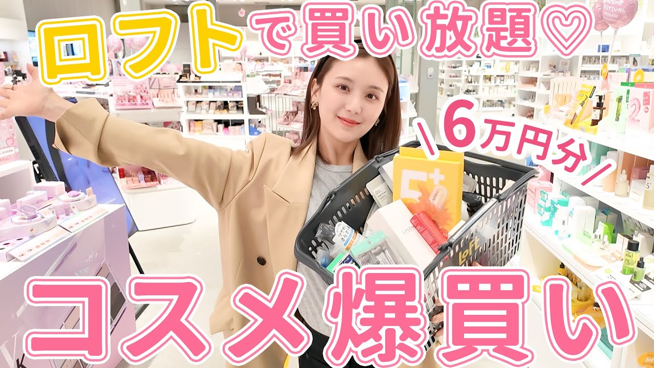 【プレキャン実施🎁】ロフトで買い放題💸❤️バズりコスメやリピ買いスキンケアを6万円分爆買い！！【おすすめ】