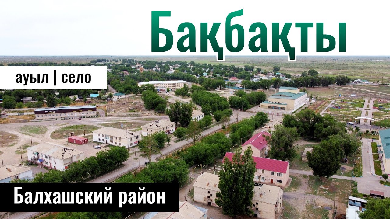 Село Бакбакты, Балхашский район, Алматинская область, Казахстан, 2024 год.
