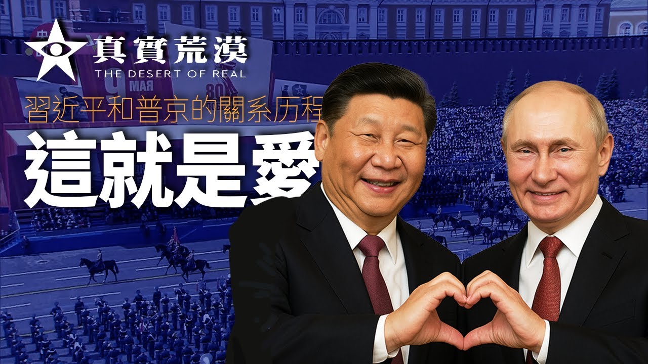 習近平和普京的關係歷程 | 這就是愛 | 黃俄孝子 | 紅場閲兵 | 中俄關係 | 戀愛關係