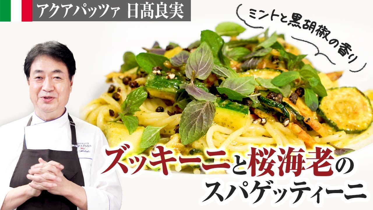 【シェフのパスタ料理】ミントと黒胡椒の香り！ズッキーニと桜海老のスパゲッティ