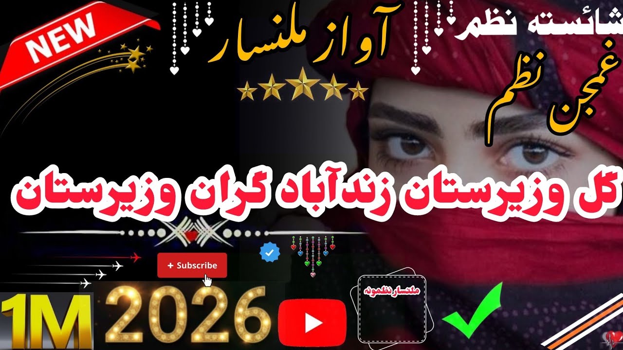 گل وزیرستان زندآباد گران وزیرستان {{ملنسار داوڑ نوئ نظم}} [[پشتو نوی نظم]]       {{👈❤️‍🔥2026❤️‍🔥👉}}