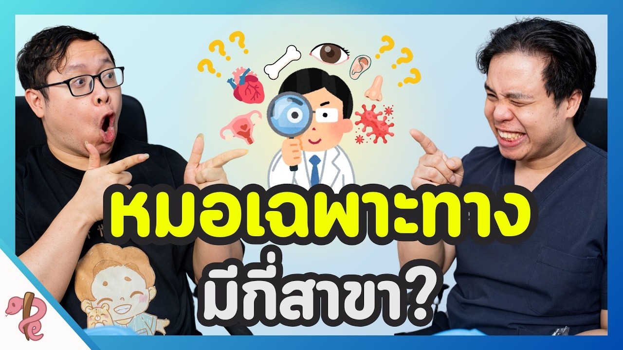 หมอเฉพาะทางมีกี่สาขา | PRCPodcast EP.41 รู้จักแพทย์แต่ละสาขามีอะไรบ้าง #podcast #เป็นไรคลับ