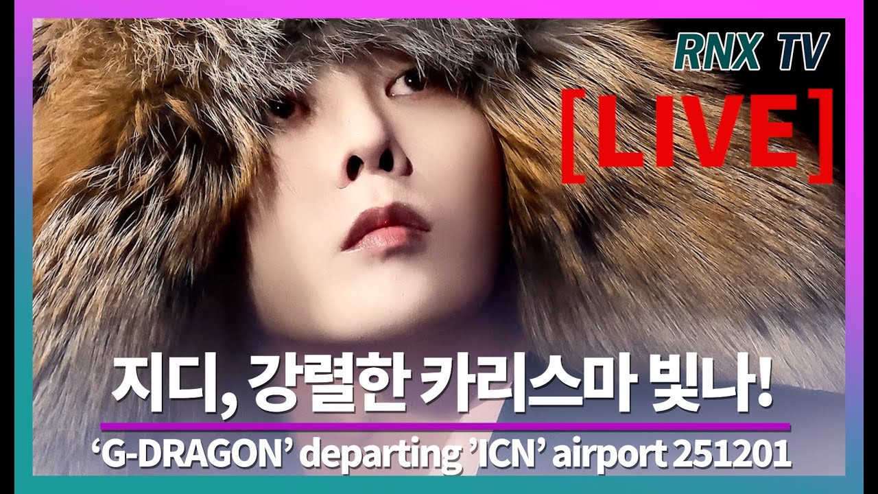 251201 [LIVE] 지드래곤, 매일매일 특별 아우라!  - RNX tv