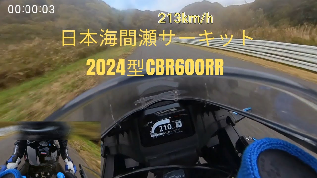 2024型ＣＢＲ６００ＲＲ　日本海間瀬サーキット走行編　＃ＳＳ　＃サーキット