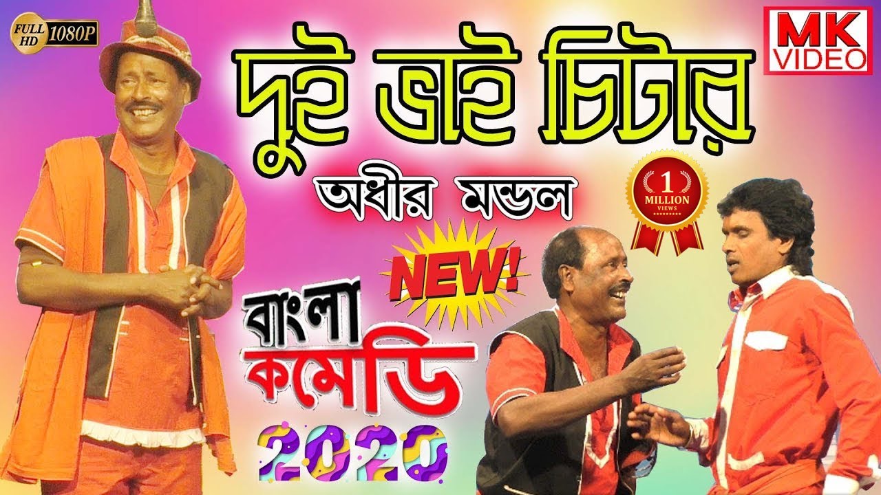 অধীর মন্ডল পঞ্চরস নতুন 2020 !! দুই ভাই চিটার !! Adhir Mondal Pancharas New 2020 !! By MK VIDEO