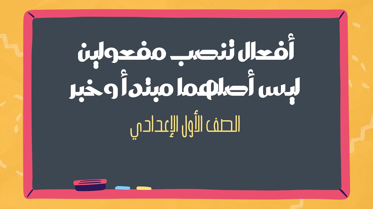أفعال تنصب مفعولين ليس أصلهما مبتدأ وخبر #أولى_اعدادي #النحو #المعلم_القائد #القائدxاللغة_العربية