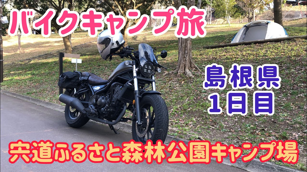 【バイクキャンプ旅】島根県1日目 松江市宍道ふるさと森林公園キャンプ場 2輪専用こもれびオートサイト レブル250 Reble250 ツーリング