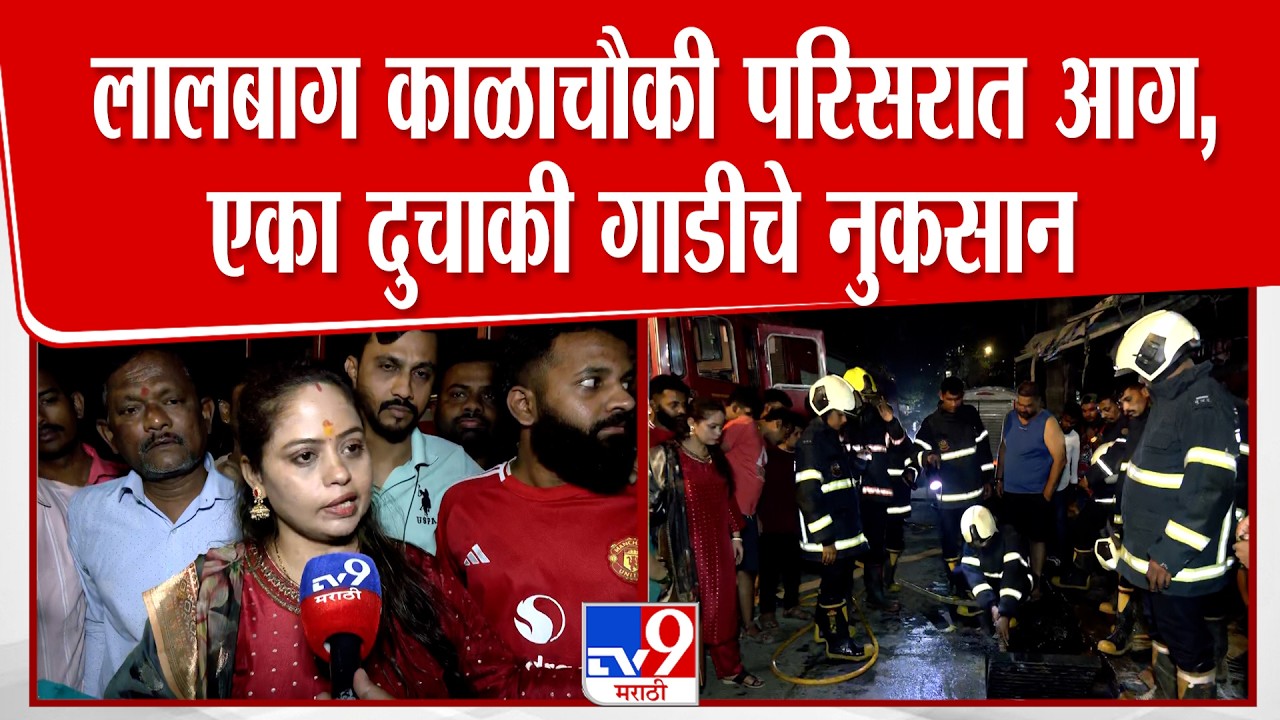 Mumbai Kalachowki | लालबाग काळाचौकी परिसरात आग,एका दुचाकी गाडीचे नुकसान