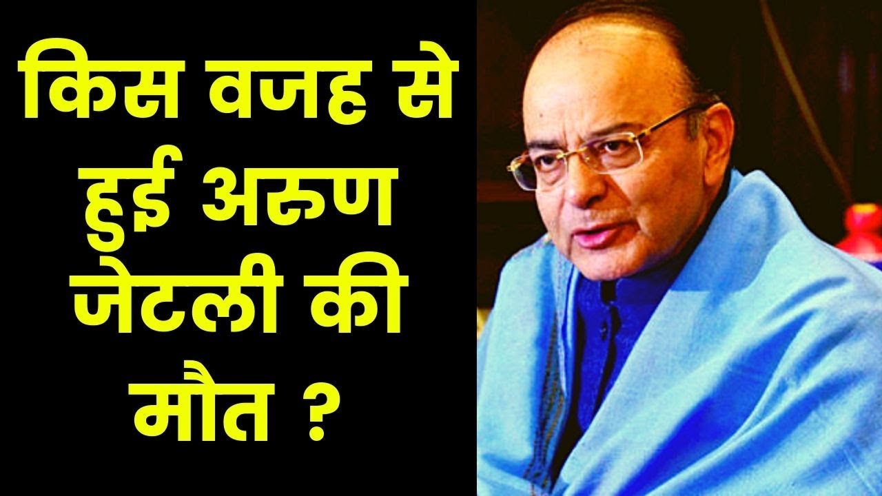 किस वजह से हुई अरुण जेटली की मौत,  Cause of Arun Jaitley's death  | India News