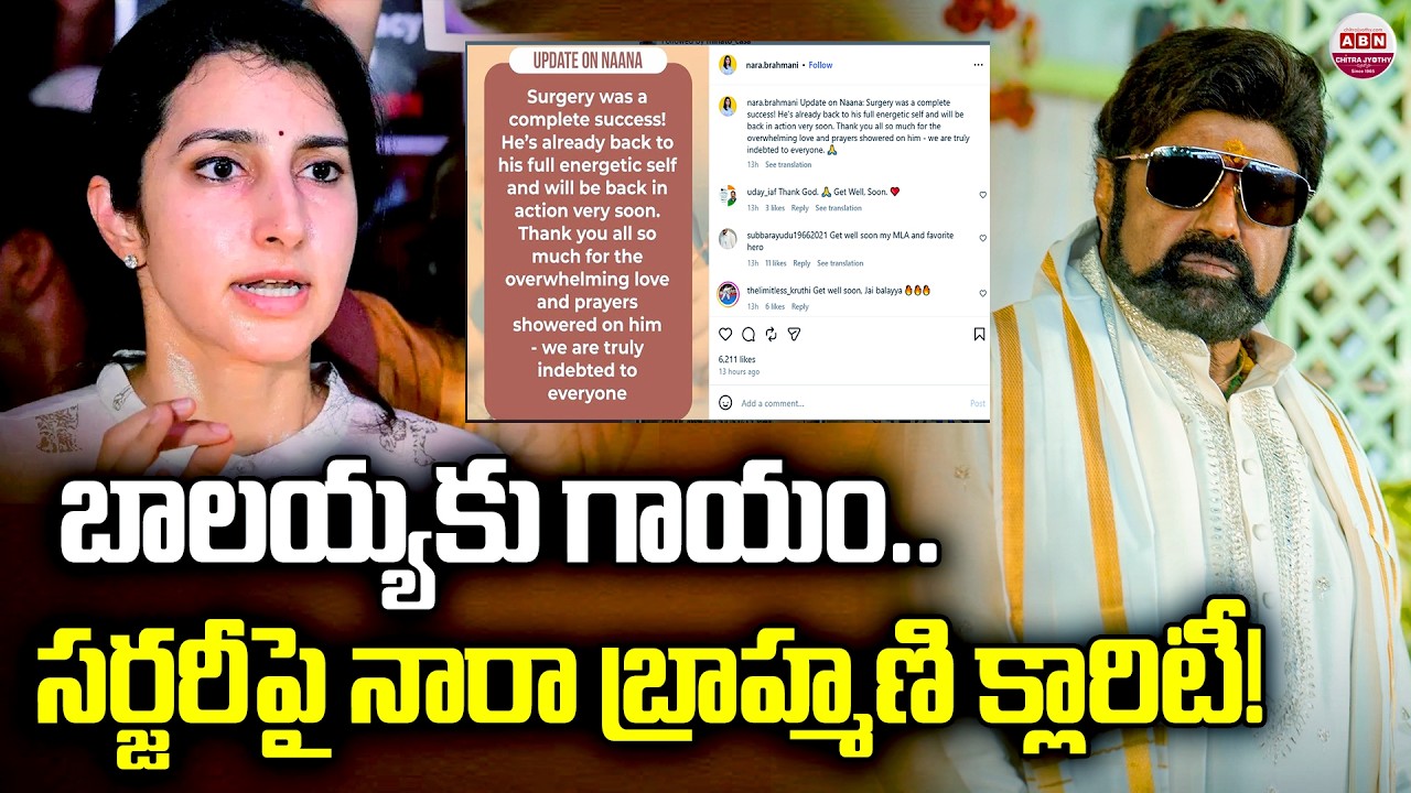 బాలయ్యకు గాయం..సర్జరీపై నారా బ్రాహ్మణి క్లారిటీ | Nandamuri Balakrishna Health Update | ABN