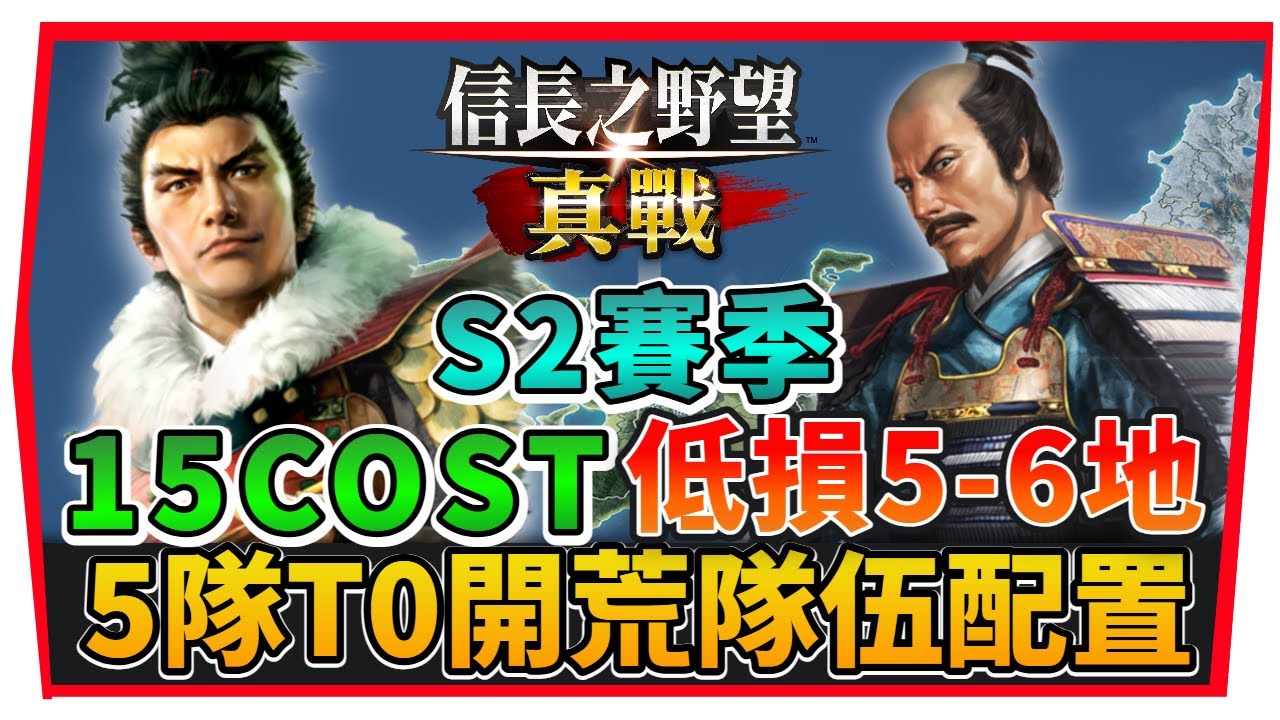 【信長之野望 真戰】S２賽季「５隊Ｔ０開荒隊伍」百搭1５Ｃ隊伍構成 、戰法推薦｜低損開5/6級地技巧、首日爆倉思路解析 (附 粵語 日語字幕) #信長之野望真戰 #創作者激勵計劃 #信長の野望真戦