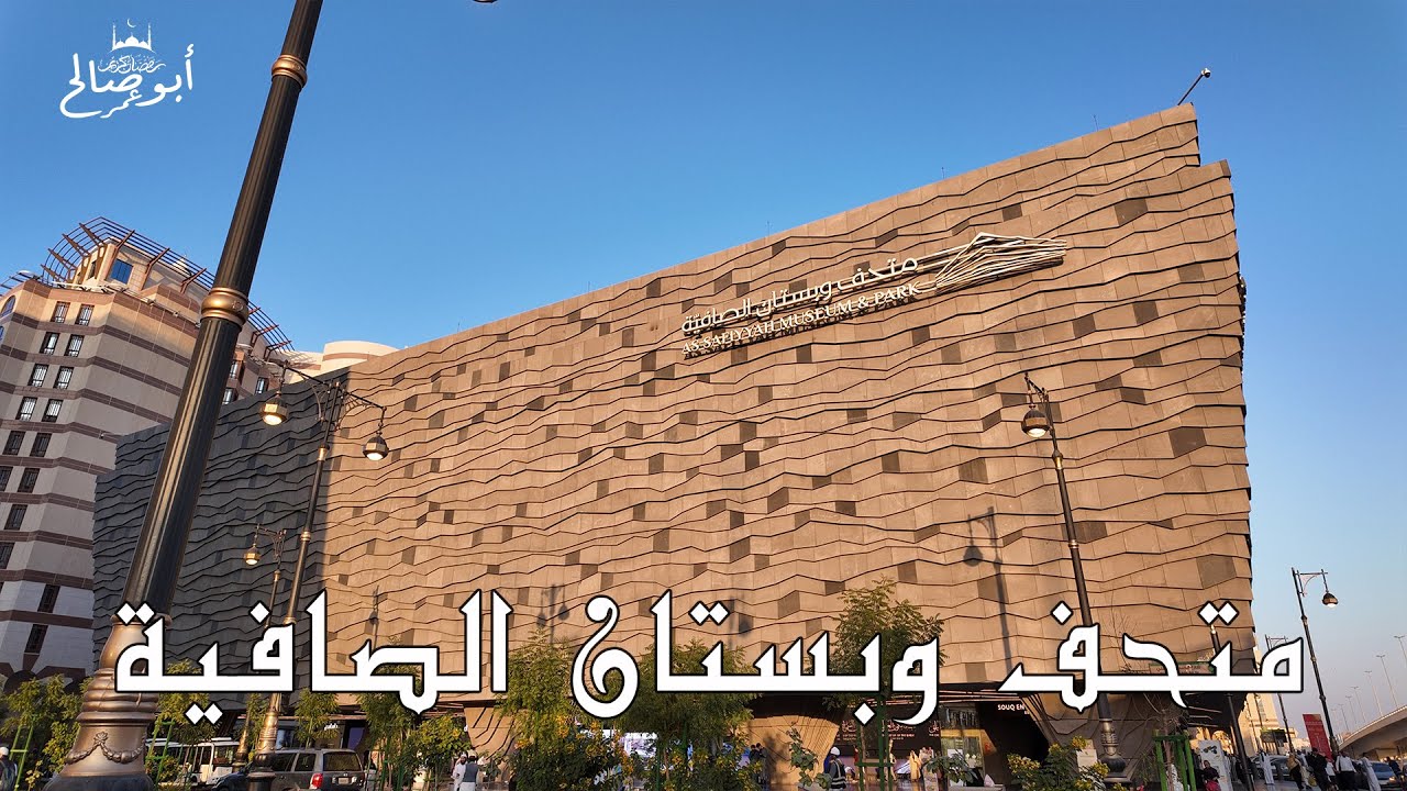 متحف وبستان الصافية - المدينة المنورة