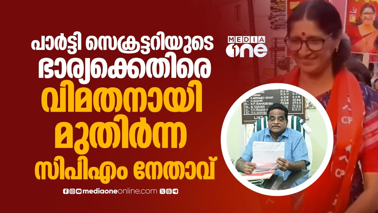 പാർട്ടി സെക്രട്ടറിയുടെ ഭാര്യക്കെതിരെ വിമതനായി മത്സരിക്കുന്നത് ജില്ലയിലെ മുതിർന്ന CPM നേതാവ്