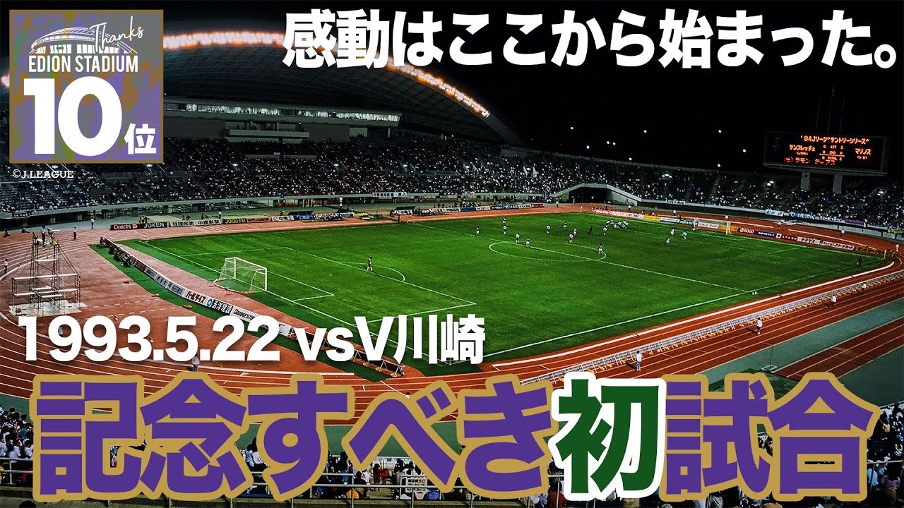 《𝐋𝐀𝐒𝐓 𝐆𝐀𝐌𝐄》配信企画　エディオンスタジアム広島 での印象的な試合投票第10位 「1993年5月22日 Jリーグサントリーシリーズ第3節 vs.V川崎」