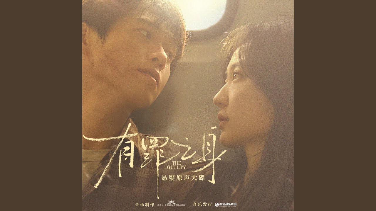 与黑暗相拥（《有罪之身》影视剧插曲/片尾曲）