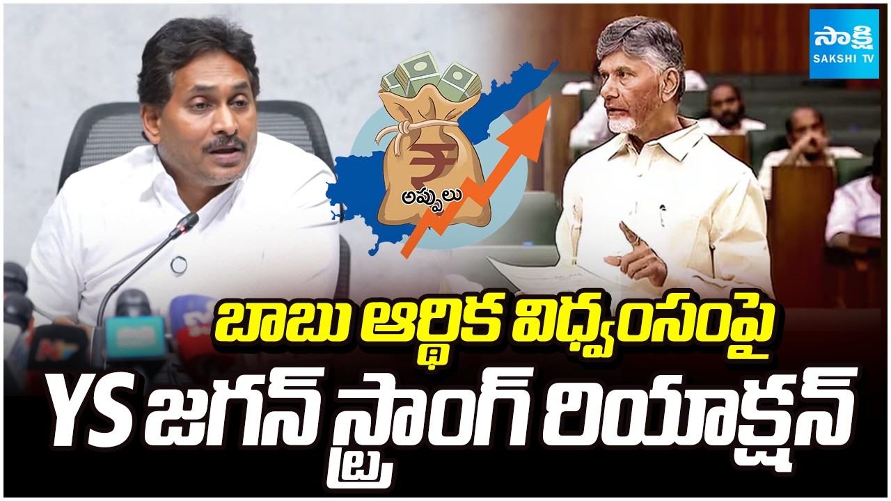 YS Jagan Comments On Chandrababu Govt 3rd Budget | Chandrababu Vs YS Jagan | @SakshiTV