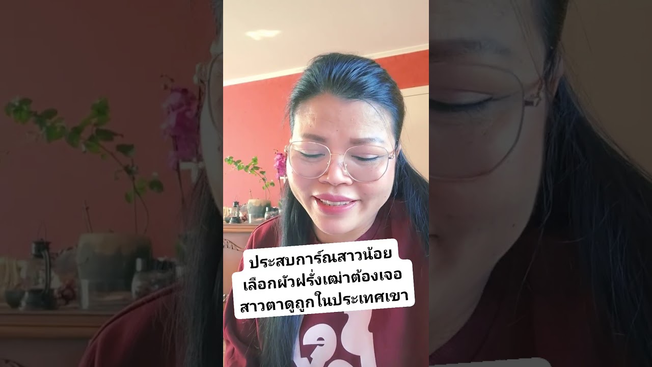 ประสบการณ์ชีวิตสาวน้อยเลือกผัวฝรั่งเฒ่า ต้องเจอสายตาดูถูกของฝรั่งในประเทศขนาดไหน คุ้มไหมกับเงินฝรั่ง
