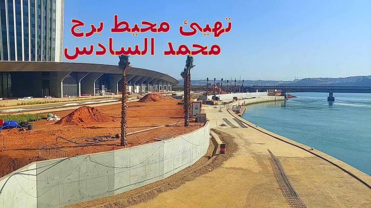 Tour Mohammed VI تهييئ محيط برج محمد السادس