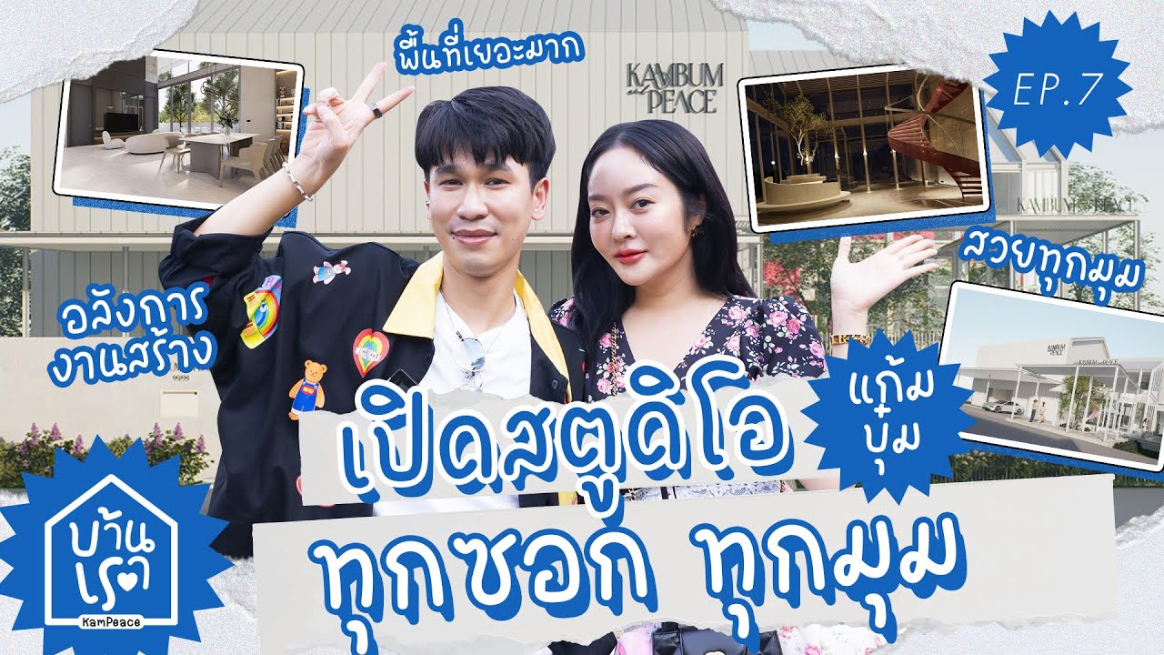 บ้านเรา EP.7 อัปเดตสตูดิโอแก้มบุ๋ม ใกล้เสร็จแล้ว สวยทุกมุม จึ้งทุกห้อง มีลิฟต์ขนของด้วย