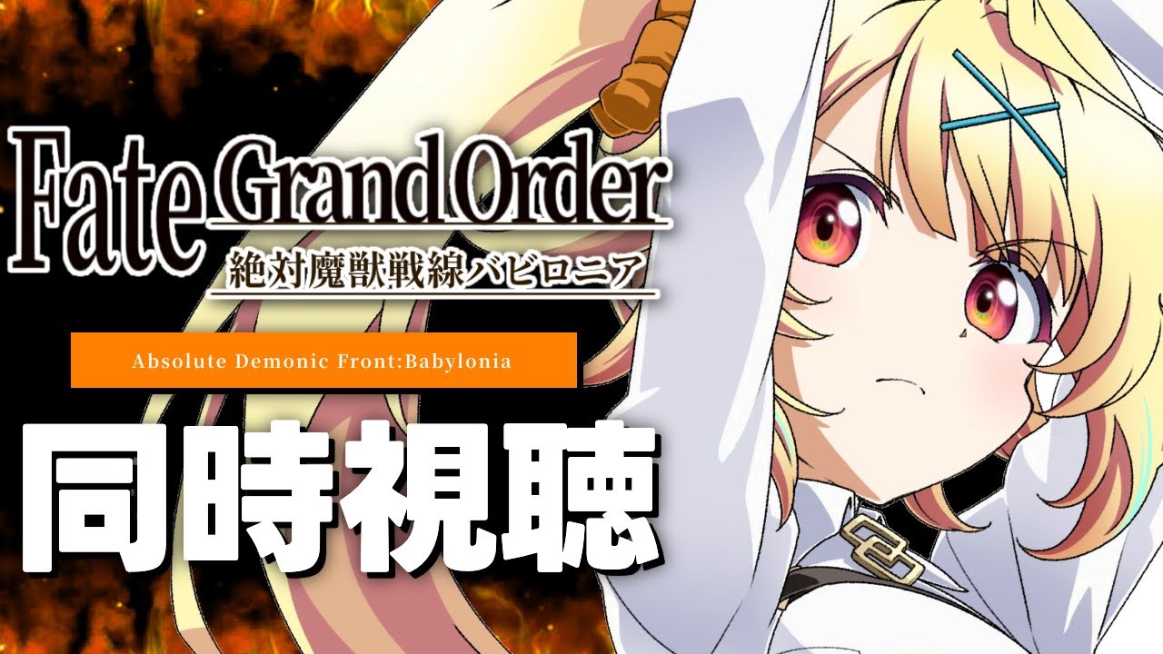 【最終回】Fate/Grand Order -絶対魔獣戦線バビロニア- アニメ同時視聴する！#5【星川サラ/にじさんじ】