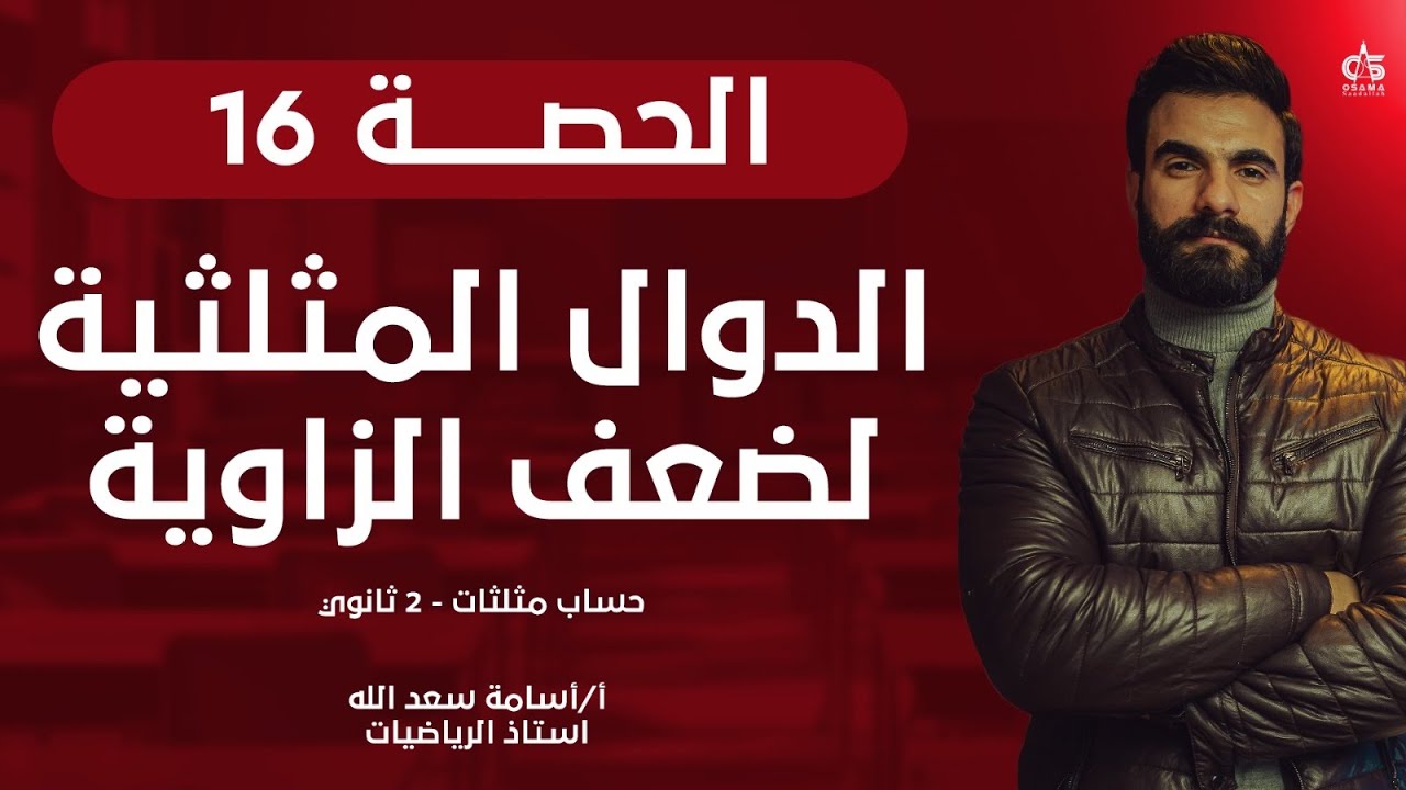 الحصة السادسة عشر-الدوال المثلثيه لضعف الزاويه - حساب مثلثات -علمي فقط - الصف الثاني الثانوي