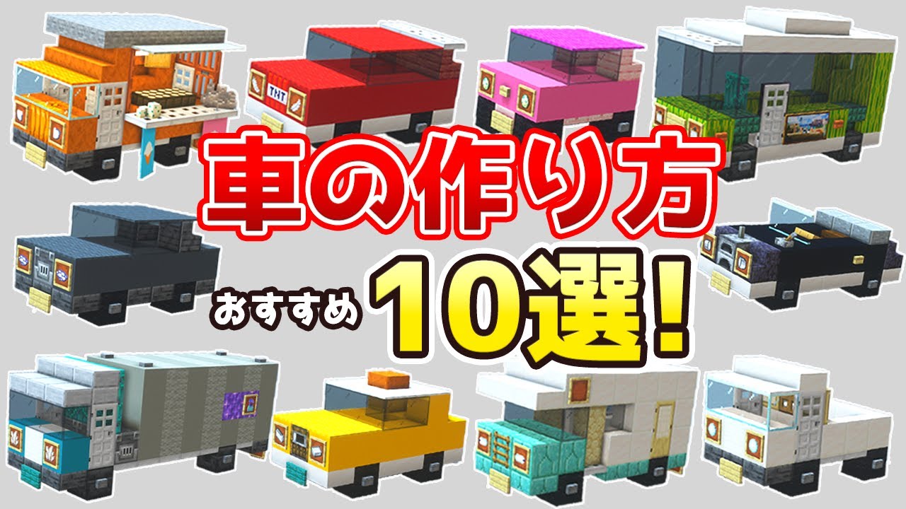 【マイクラ建築】車の作り方10選-街づくりのアクセントに-【総集編】