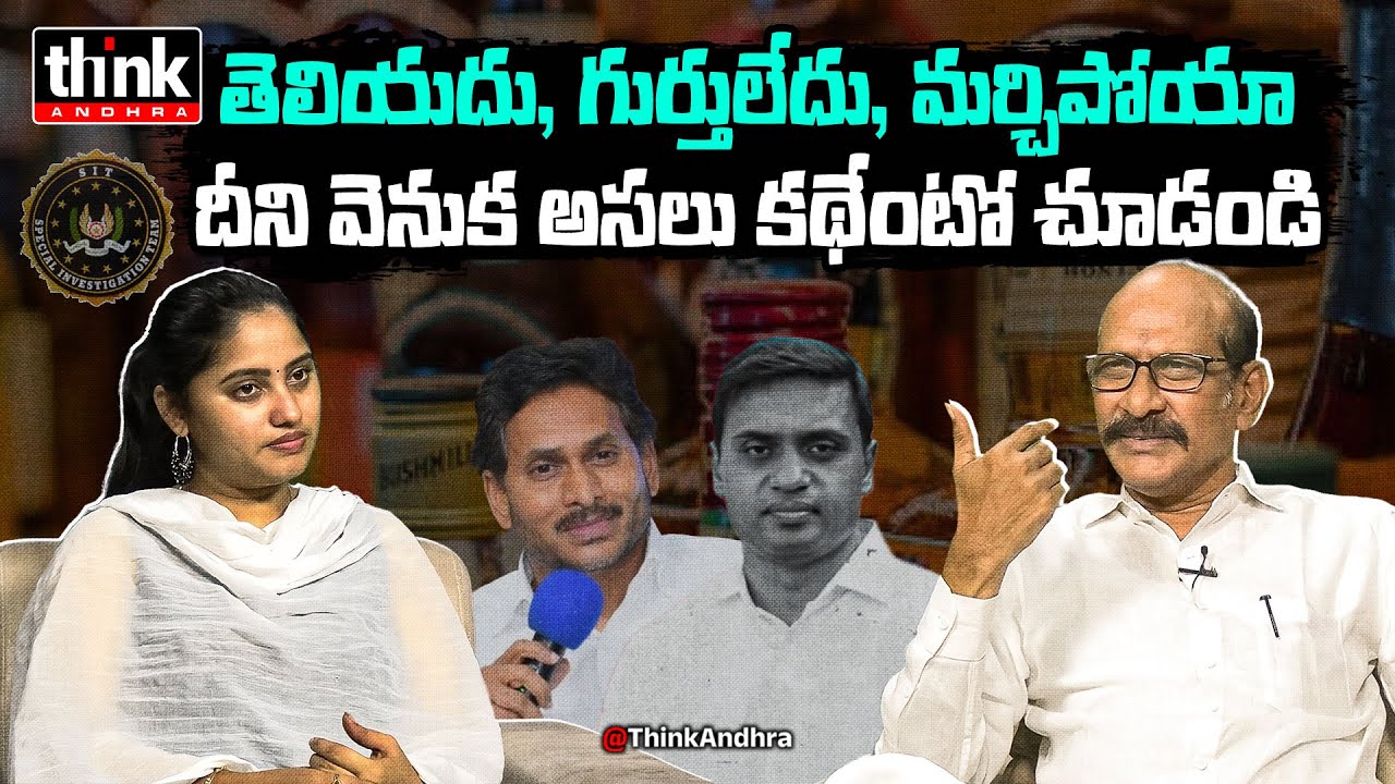 తెలియదు, గుర్తులేదు, మర్చిపోయా! Adusumilli Srinivasa Rao On MP Midhun Reddy SIT Investigation | Ycp