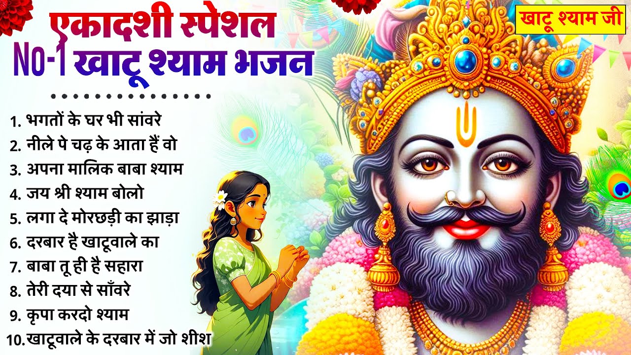 Ekadashi Bhajan | Gyaras Bhajan | Khatu Shyam Bhajan 2026 | एकादशी भजन | ग्यारस स्पेशल भजन