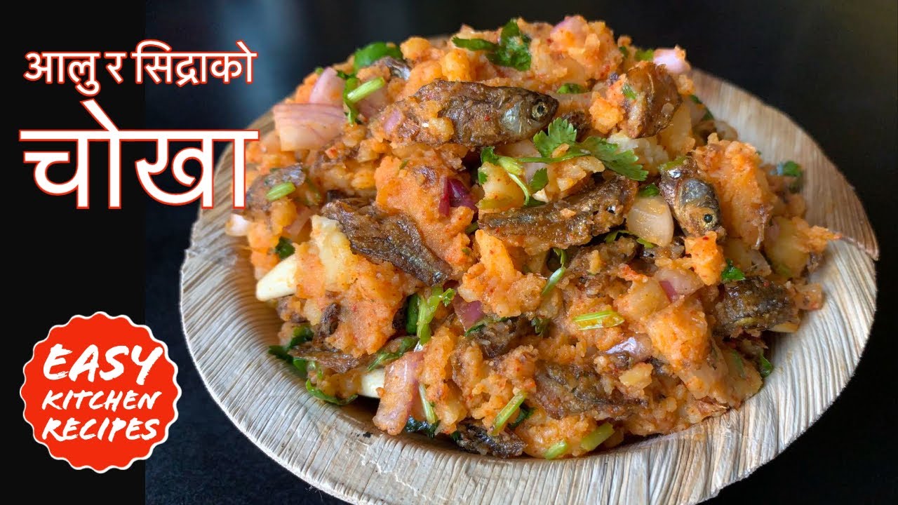 आलु र सिद्राको यति स्वादीलो चोखा Easykitchenrecipes स्टाइलमा यसरी बनाउनुहोस् | Aloo Chokha Recipe