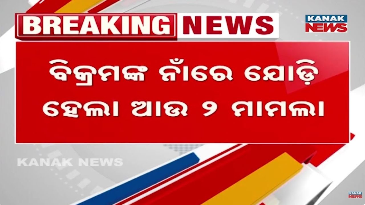 New FIR Filed Against Former MLA Bikram Panda During Bail Hearing | Berhampur