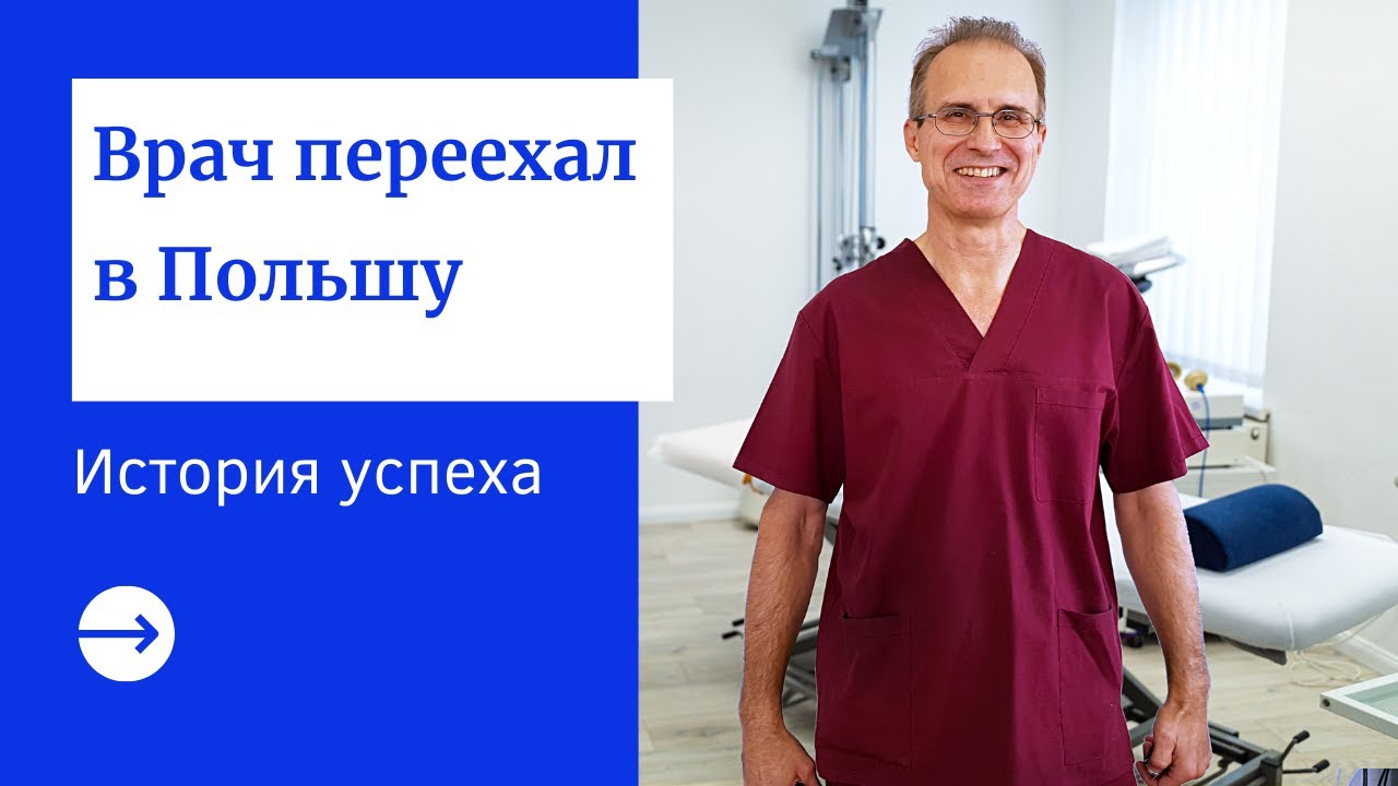 ПЕРЕЕХАЛ В ПОЛЬШУ И РАБОТАЕТ МАССАЖИСТОМ. Как переехать и бесплатно выучить польский? Врач в Польше
