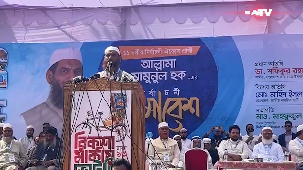 মাওলানা মামুনুল হক এ নির্বাচনী সমাবেশে এর সর্বশেষ | SATV | Election | Maulana Mamunul Haque