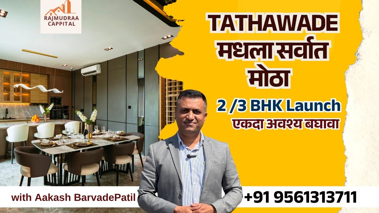 ताथवडे मधला Biggest 2/3 BHK Launch | Central Location | एकदा तरी बघाच! | Pune | New Launch Tathawade