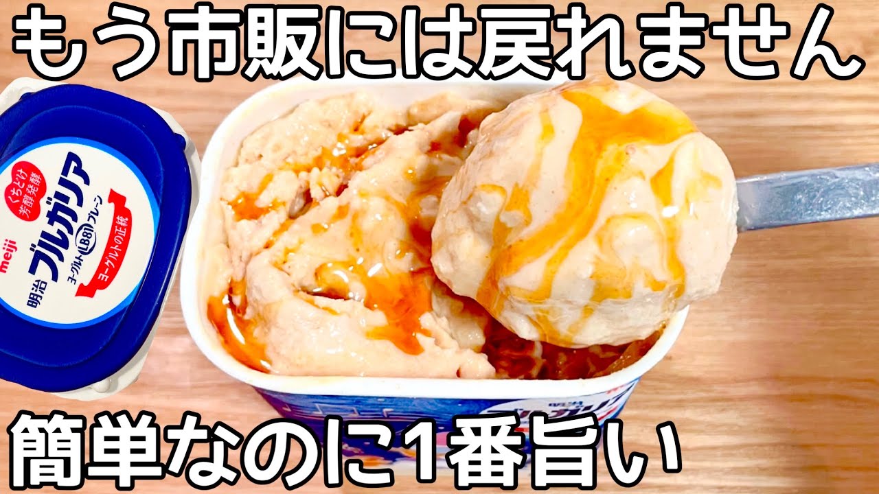 混ぜて冷やすだけ【きな粉アイス】パックそのまま！ヨーグルトの水切りなし！栄養満点のきな粉と相性抜群で、簡単に作れて美味しい♪