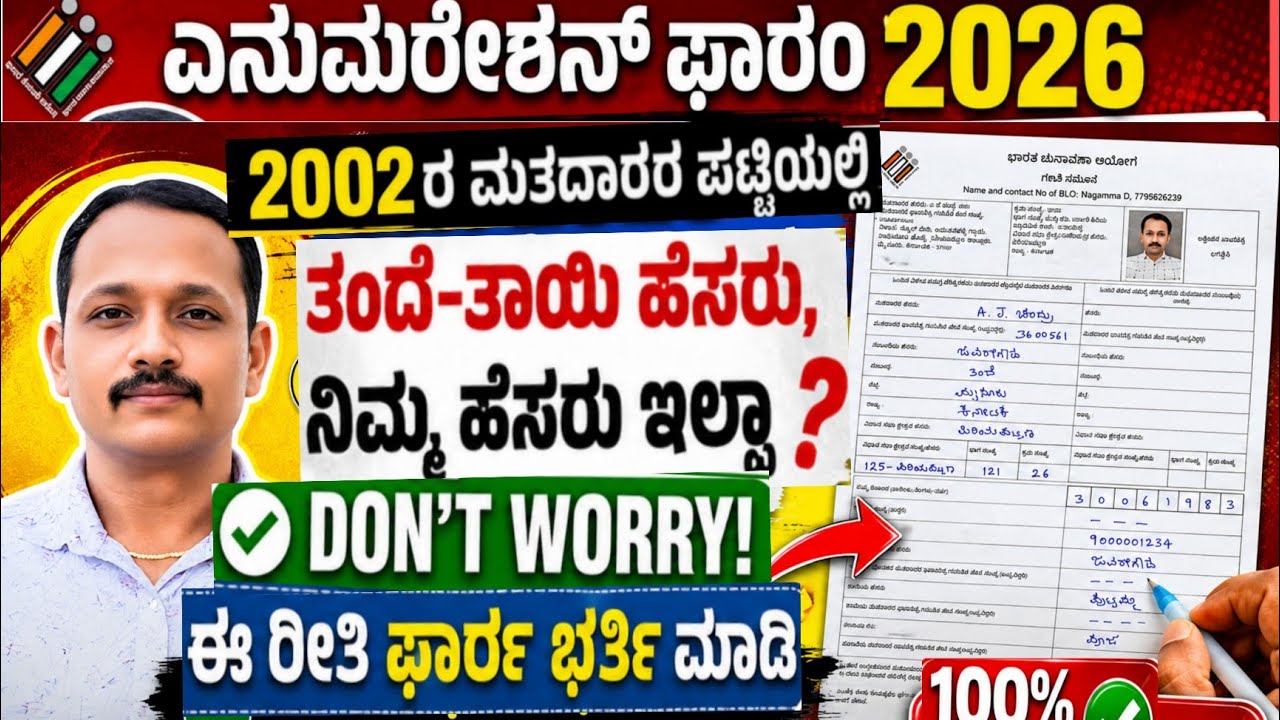 2002 ರ ವೋಟರ್ ಲಿಸ್ಟ್ ಲ್ಲಿ ಹೆಸರಿಲ್ಲವ ನೋ ಪ್ರಾಬ್ಲಮ್||ರೀತಿ ಫಾರಂ ಭರ್ತಿ ಮಾಡಿ ||SIR enumeration Form 2026