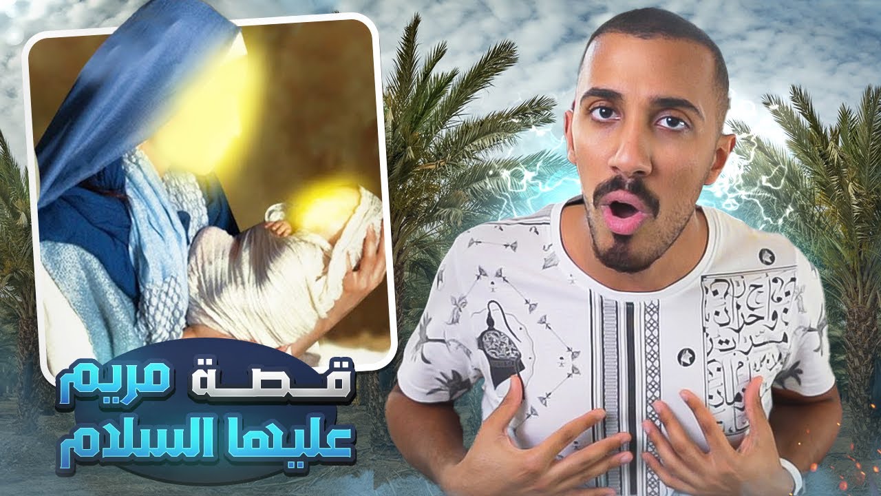 قصص عمر | كيف أنقذ الله مريم بنت عمران !!