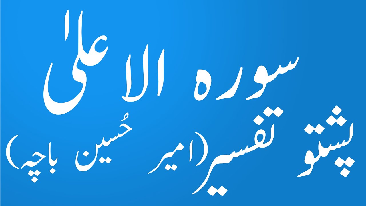 surah aala pashto tarjama tafseer|Quran Karem Pashto Tarjuma aw Tafseer|Amir Hussain Bacha