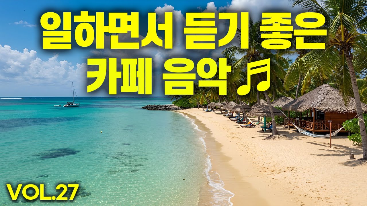 일하면서 듣기 좋은 카페 음악 #27 🎧 Relaxing Cafe Music 🎶 생각 없이 틀어 만 놓으세요