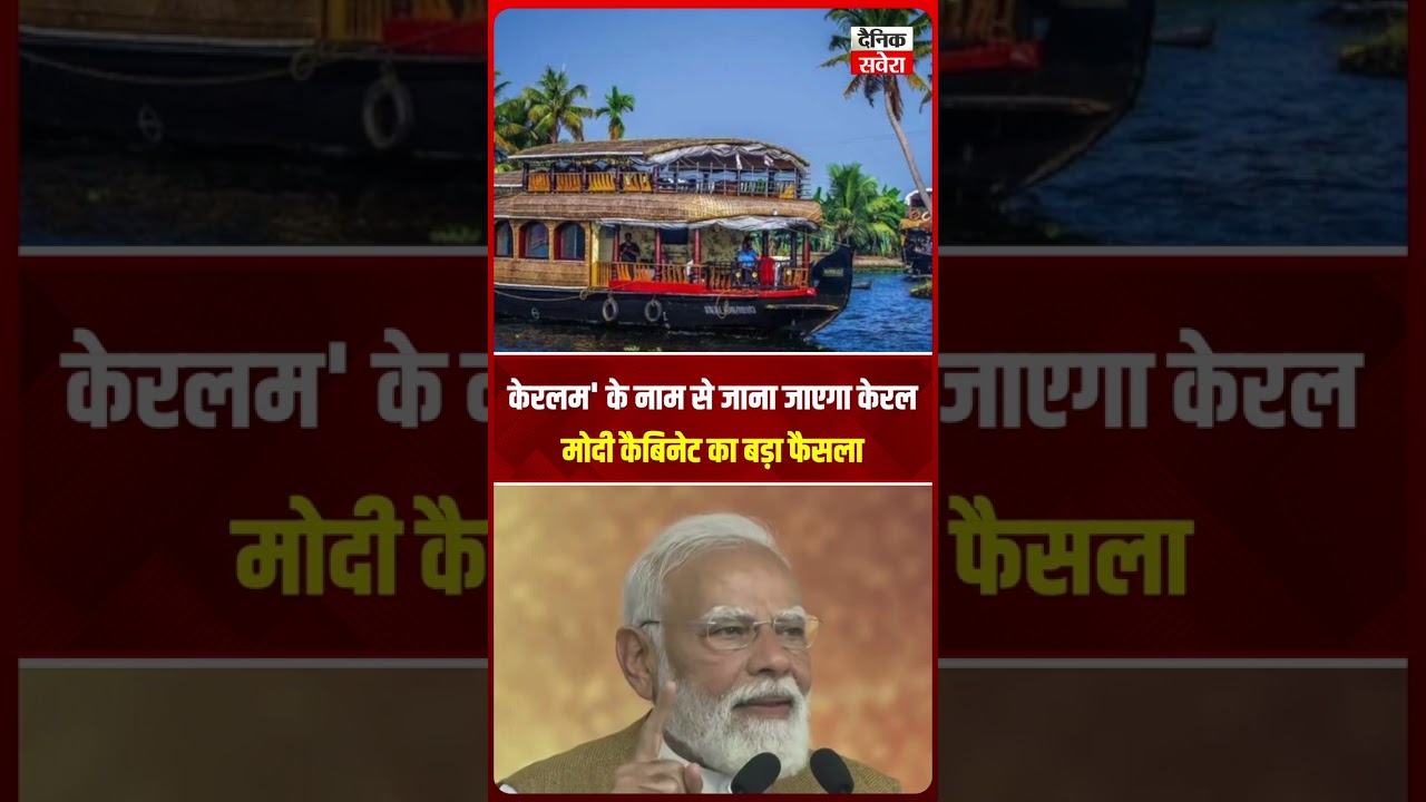 'केरलम' के नाम से जाना जाएगा केरल, मोदी कैबिनेट का बड़ा फैसला