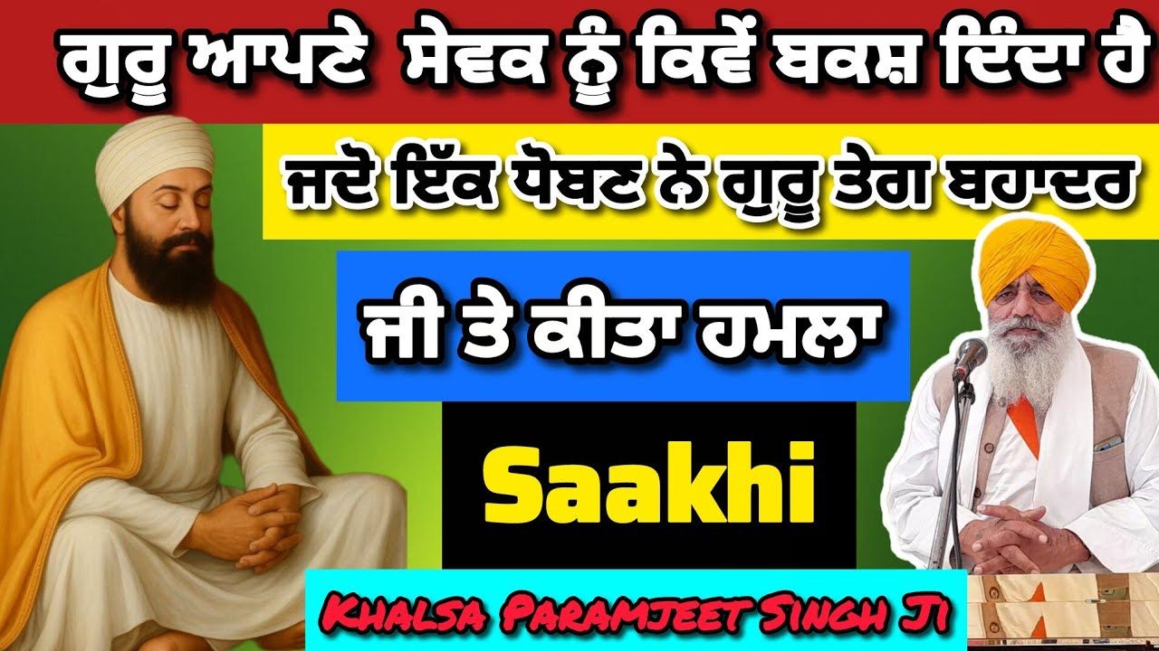 Saakhi | Guru Teg Bahadur Ji | Guru ਆਪਣੇ ਸੇਵਕਾਂ ਨੂੰ ਕਿਵੇਂ ਬਕਸ਼ ਦਿੰਦਾ ਹੈ | Khalsa Paramjeet Singh ji