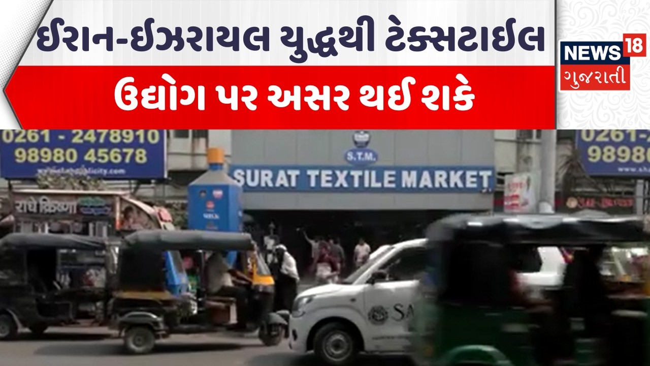 Iran - Israel War Impact | ઈરાન-ઇઝરાયલ યુદ્ધથી ટેક્સટાઇલ ઉદ્યોગ પર અસર થઈ શકે| Gujarati News | N18G